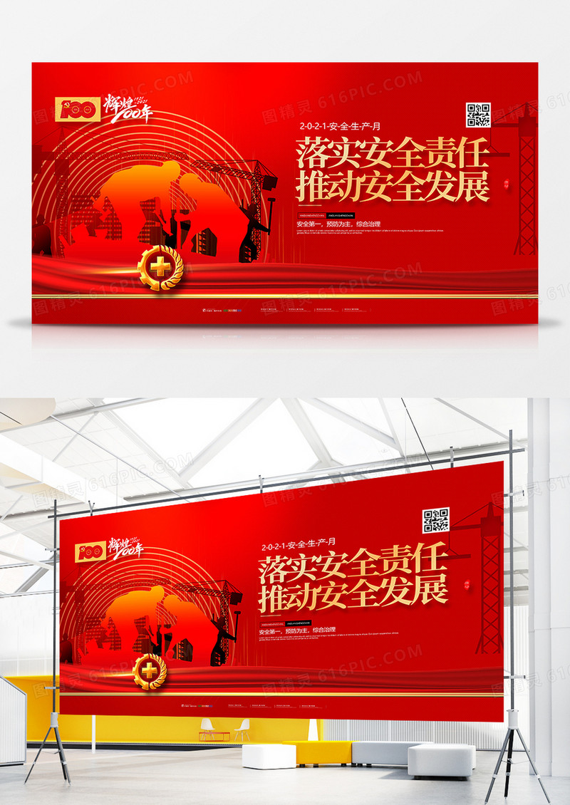 创意红色党建风安全生产月宣传展板设计